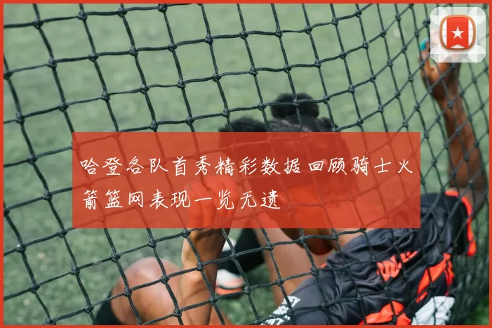 哈登各队首秀精彩数据回顾骑士火箭篮网表现一览无遗