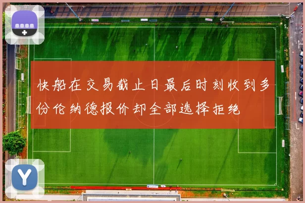 快船在交易截止日最后时刻收到多份伦纳德报价却全部选择拒绝