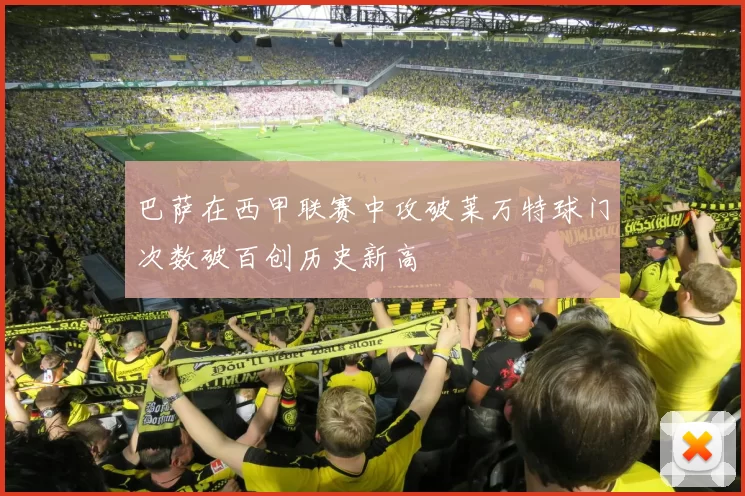 巴萨在西甲联赛中攻破莱万特球门次数破百创历史新高