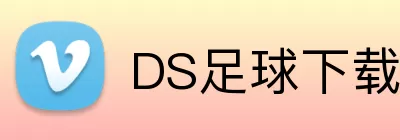 DS足球下载 Logo